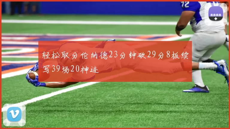 轻松取分伦纳德23分钟砍29分8板续写39场20神迹