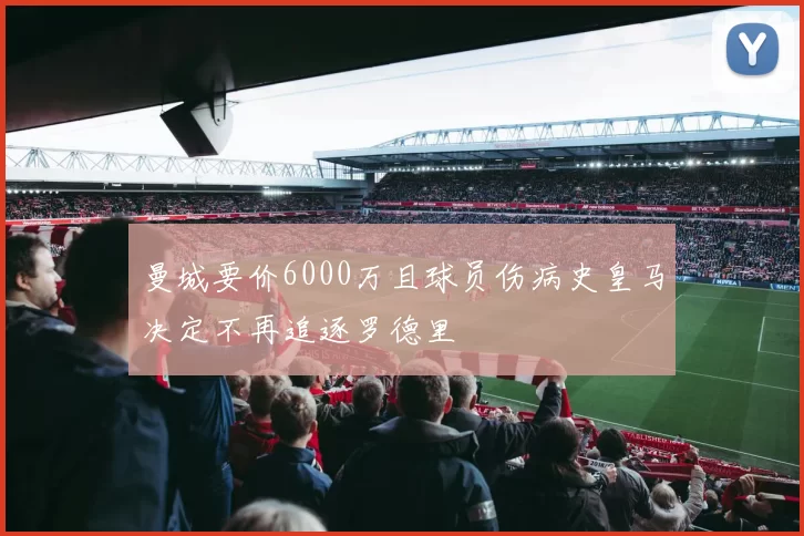 曼城要价6000万且球员伤病史皇马决定不再追逐罗德里