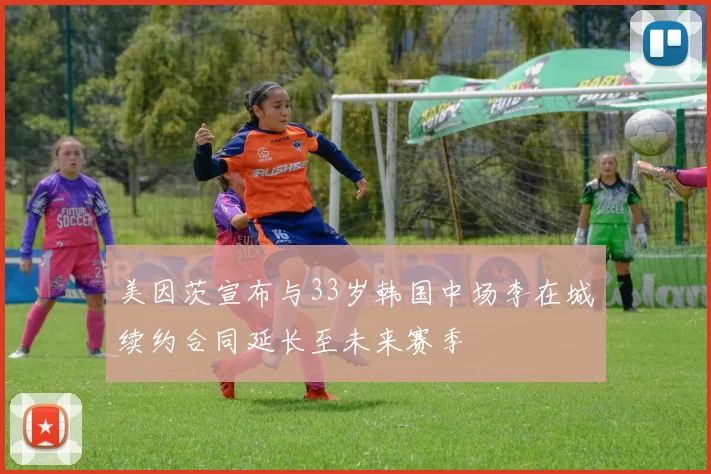 美因茨宣布与33岁韩国中场李在城续约合同延长至未来赛季