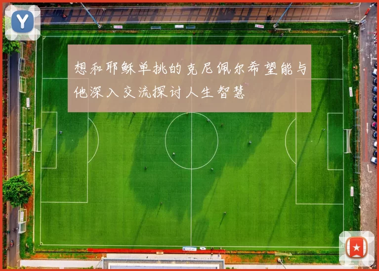 想和耶稣单挑的克尼佩尔希望能与他深入交流探讨人生智慧
