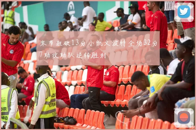 末节狂砍13分小凯文波特全场32分7助攻助队逆转胜利