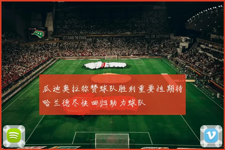 瓜迪奥拉称赞球队胜利重要性期待哈兰德尽快回归助力球队
