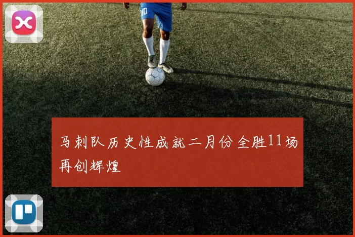 马刺队历史性成就二月份全胜11场再创辉煌