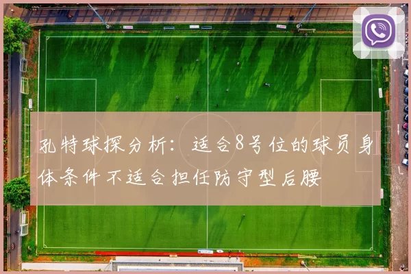 孔特球探分析：适合8号位的球员身体条件不适合担任防守型后腰