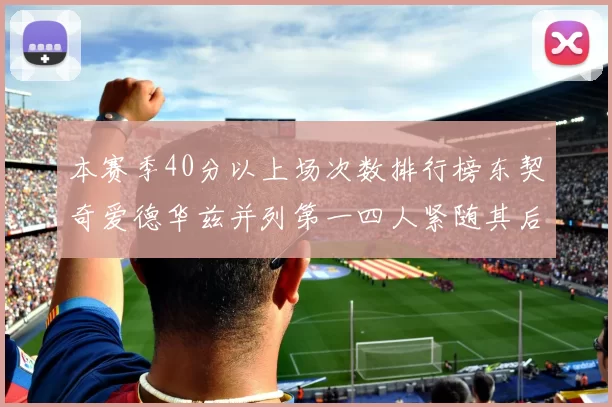 本赛季40分以上场次数排行榜东契奇爱德华兹并列第一四人紧随其后