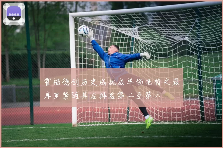 霍福德创历史成就成单场老将之最库里紧随其后排名第二至第六