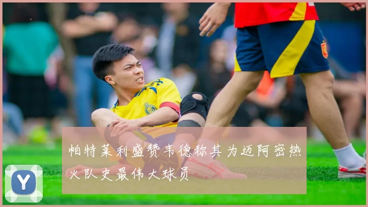 帕特莱利盛赞韦德称其为迈阿密热火队史最伟大球员