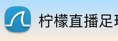 柠檬直播足球 Logo